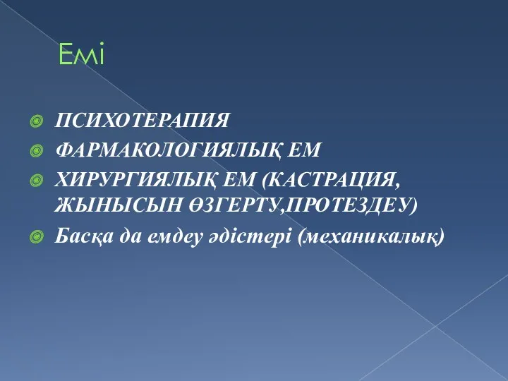 Емі ПСИХОТЕРАПИЯ ФАРМАКОЛОГИЯЛЫҚ ЕМ ХИРУРГИЯЛЫҚ ЕМ (КАСТРАЦИЯ,ЖЫНЫСЫН ӨЗГЕРТУ,ПРОТЕЗДЕУ) Басқа да емдеу әдістері (механикалық)