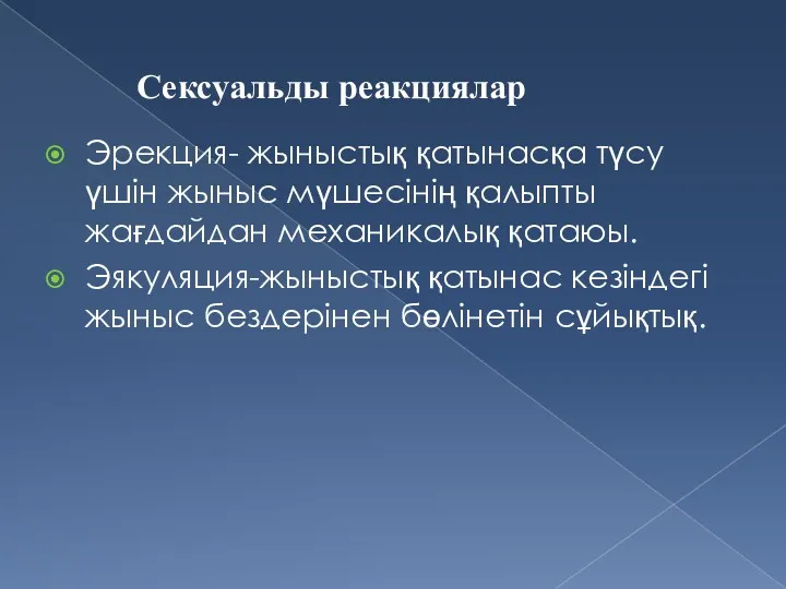 Эрекция- жыныстық қатынасқа түсу үшін жыныс мүшесінің қалыпты жағдайдан механикалық