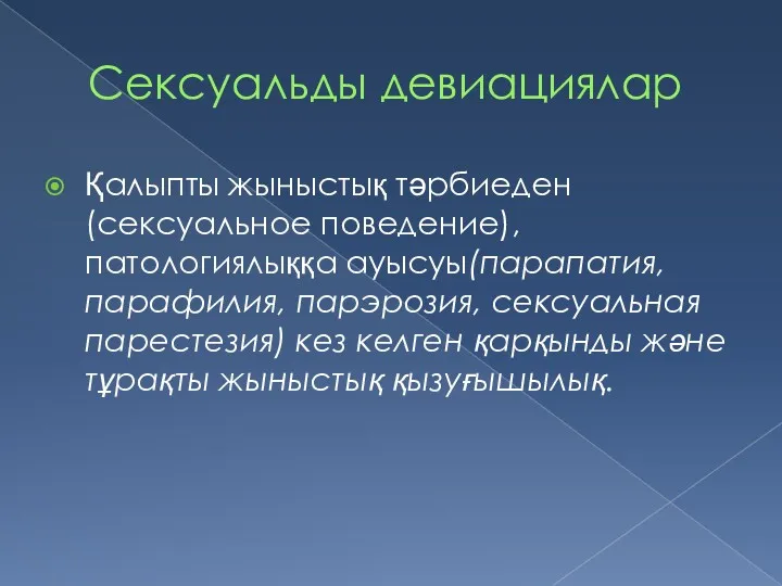 Сексуальды девиациялар Қалыпты жыныстық тәрбиеден (сексуальное поведение), патологиялыққа ауысуы(парапатия, парафилия,