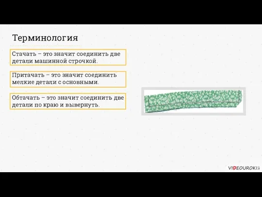 Терминология Стачать – это значит соединить две детали машинной строчкой.