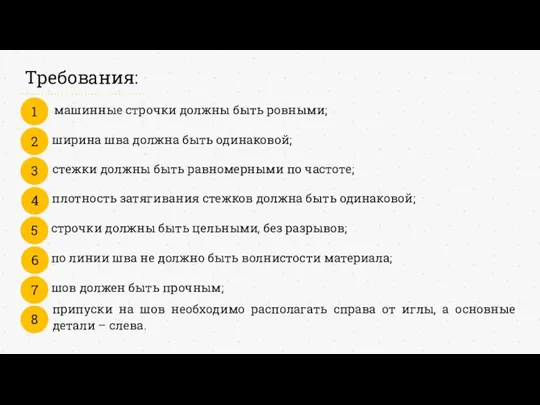 Требования: 1 машинные строчки должны быть ровными; 2 ширина шва