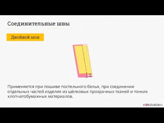 Соединительные швы Двойной шов Применяется при пошиве постельного белья, при