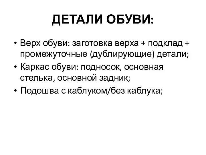 ДЕТАЛИ ОБУВИ: Верх обуви: заготовка верха + подклад + промежуточные