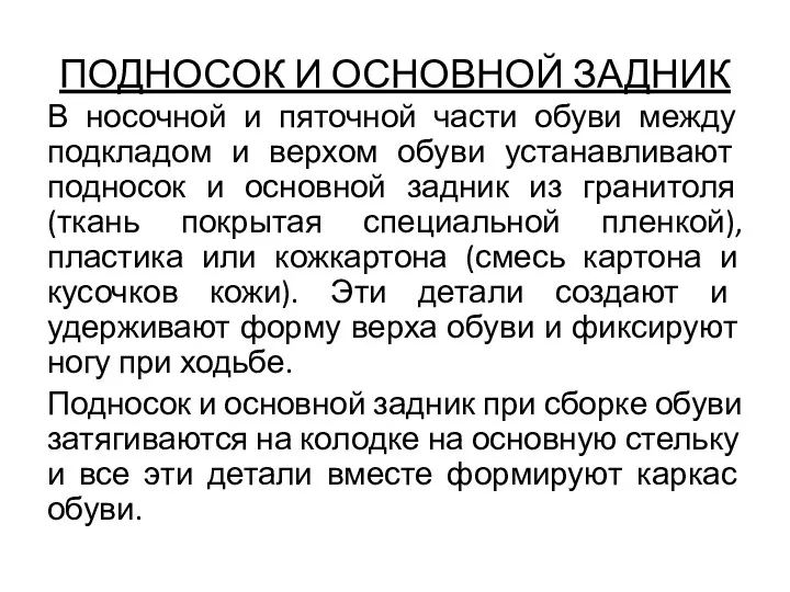 ПОДНОСОК И ОСНОВНОЙ ЗАДНИК В носочной и пяточной части обуви