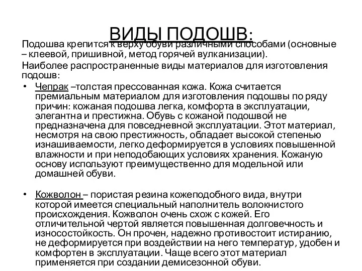 ВИДЫ ПОДОШВ: Подошва крепится к верху обуви различными способами (основные