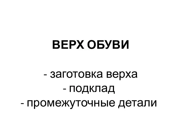 ВЕРХ ОБУВИ - заготовка верха подклад промежуточные детали