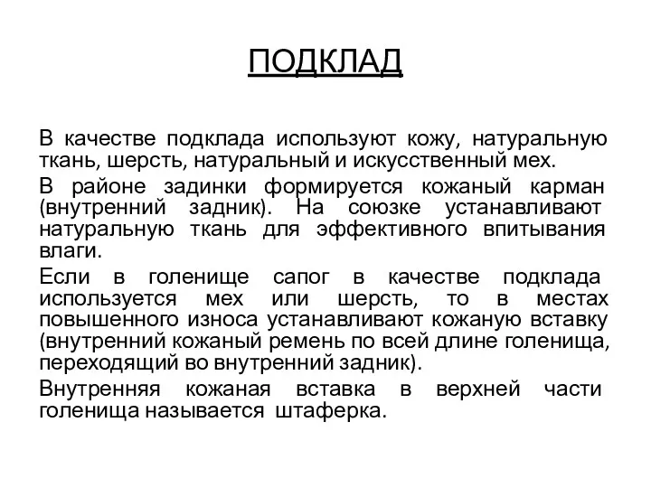 ПОДКЛАД В качестве подклада используют кожу, натуральную ткань, шерсть, натуральный