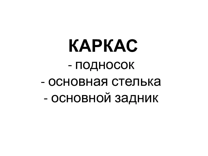 КАРКАС подносок основная стелька основной задник