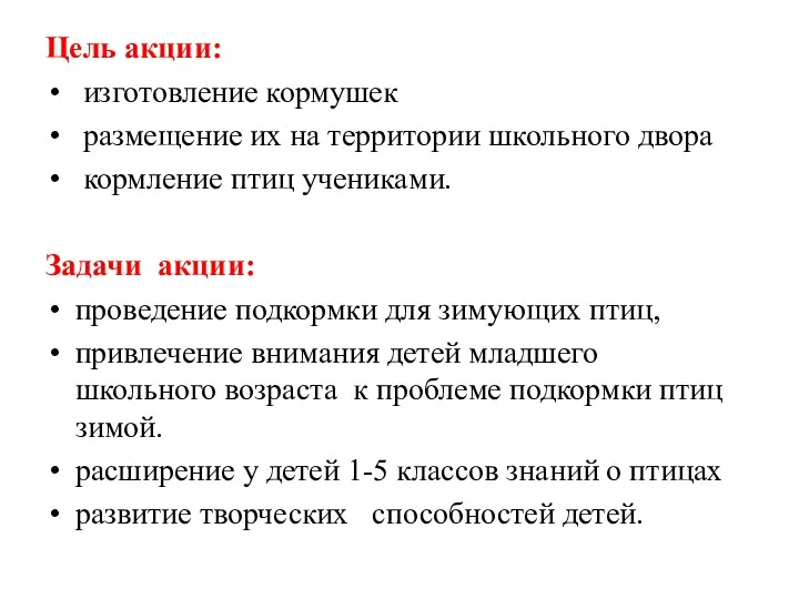 Цель акции: изготовление кормушек размещение их на территории школьного двора