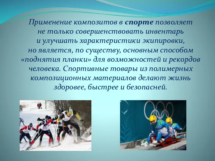 Применение композитов в спорте позволяет не только совершенствовать инвентарь и