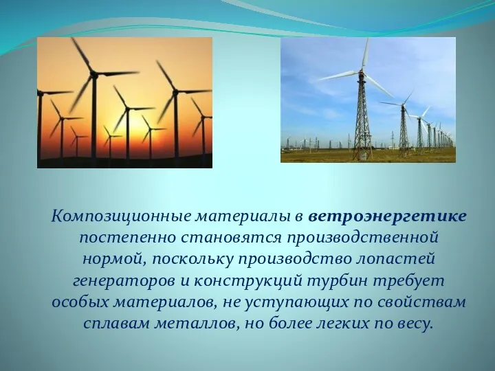 Композиционные материалы в ветроэнергетике постепенно становятся производственной нормой, поскольку производство