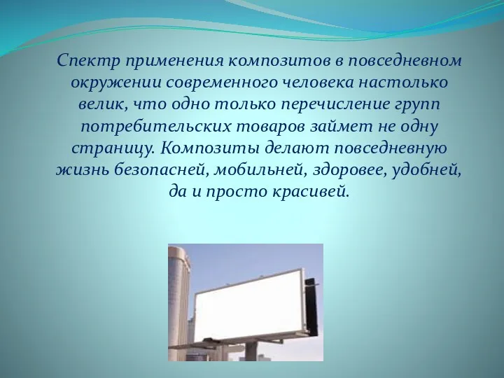 Спектр применения композитов в повседневном окружении современного человека настолько велик,