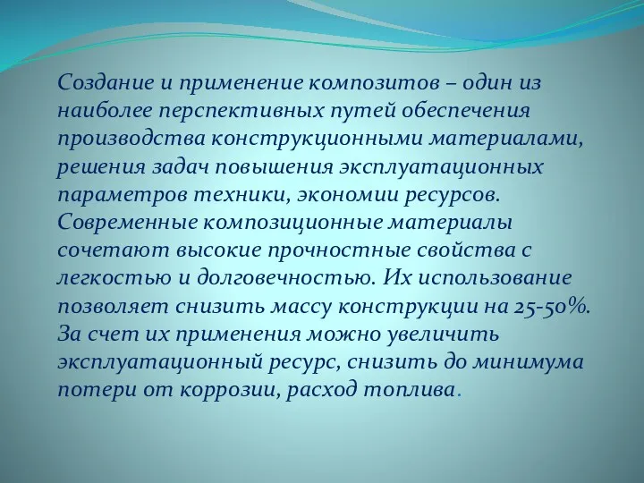 Создание и применение композитов – один из наиболее перспективных путей