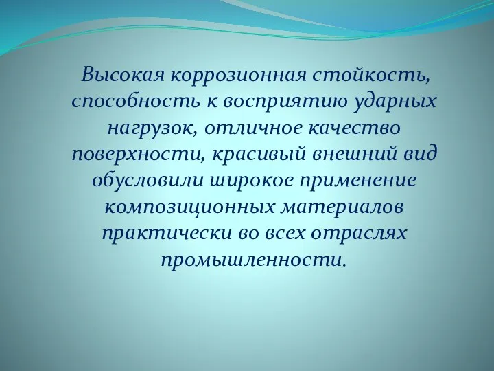 Высокая коррозионная стойкость, способность к восприятию ударных нагрузок, отличное качество