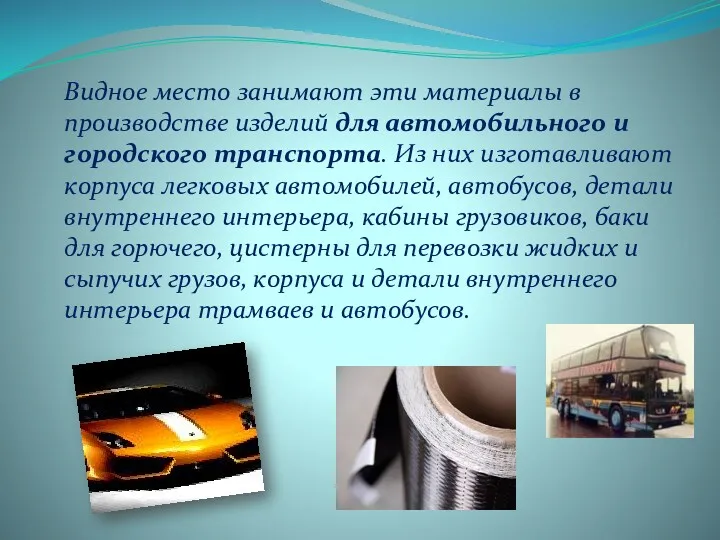 Видное место занимают эти материалы в производстве изделий для автомобильного