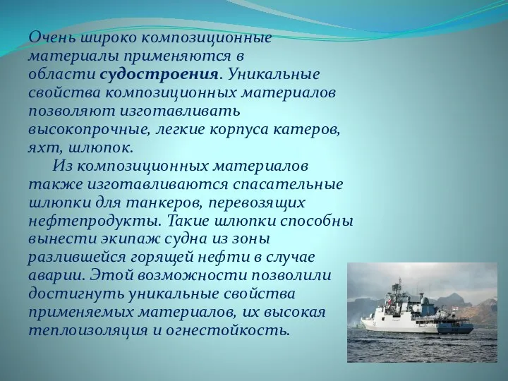 Очень широко композиционные материалы применяются в области судостроения. Уникальные свойства