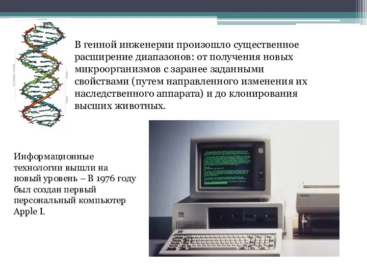 В генной инженерии произошло существенное расширение диапазонов: от получения новых