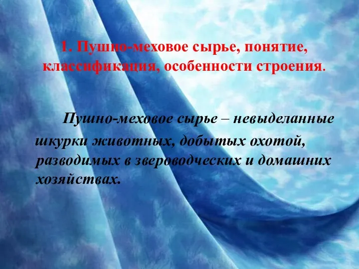 1. Пушно-меховое сырье, понятие, классификация, особенности строения. Пушно-меховое сырье –