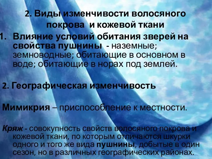 2. Виды изменчивости волосяного покрова и кожевой ткани Влияние условий