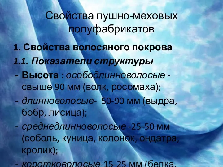 Свойства пушно-меховых полуфабрикатов 1. Свойства волосяного покрова 1.1. Показатели структуры