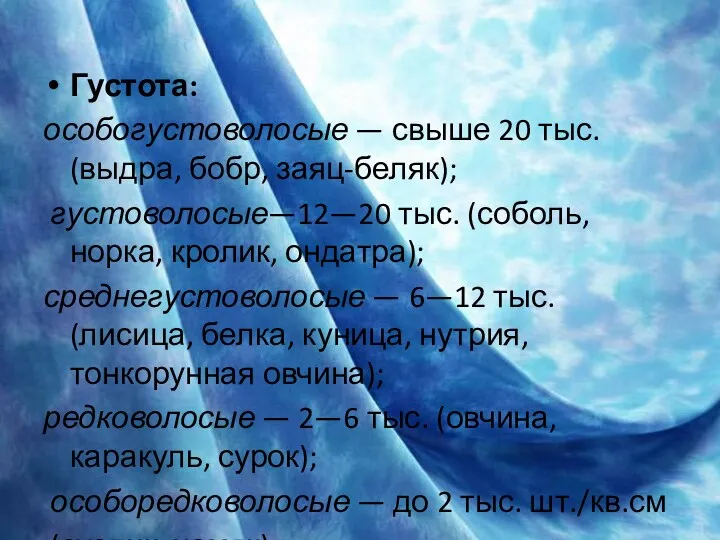 Густота: особогустоволосые — свыше 20 тыс. (выдра, бобр, заяц-беляк); густоволосые—12—20