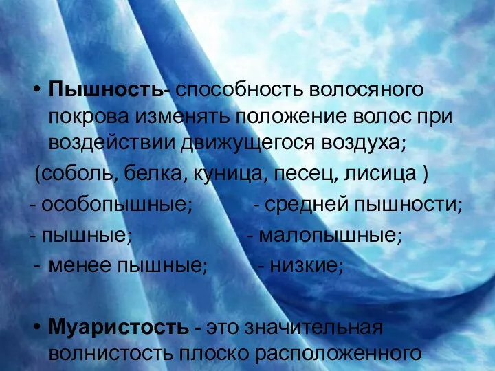 Пышность- способность волосяного покрова изменять положение волос при воздействии движущегося