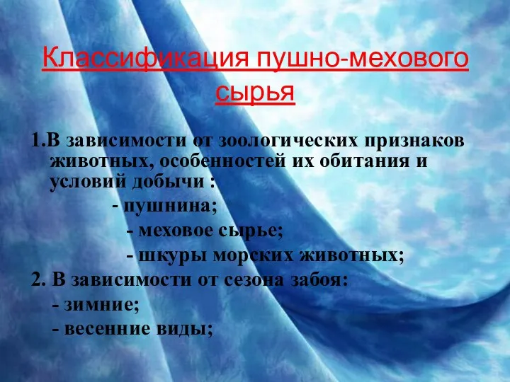 Классификация пушно-мехового сырья 1.В зависимости от зоологических признаков животных, особенностей