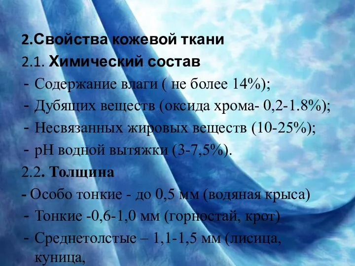 2.Свойства кожевой ткани 2.1. Химический состав Содержание влаги ( не