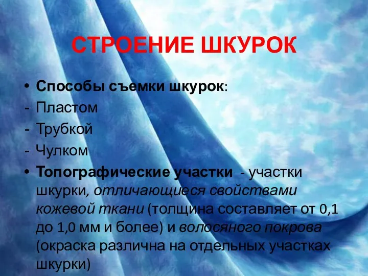 СТРОЕНИЕ ШКУРОК Способы съемки шкурок: Пластом Трубкой Чулком Топографические участки