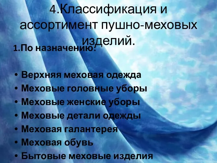 4.Классификация и ассортимент пушно-меховых изделий. 1.По назначению: Верхняя меховая одежда