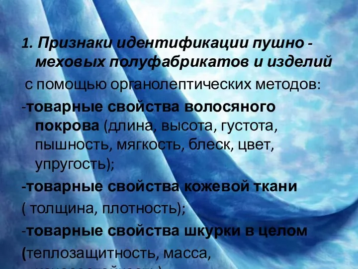 1. Признаки идентификации пушно -меховых полуфабрикатов и изделий с помощью