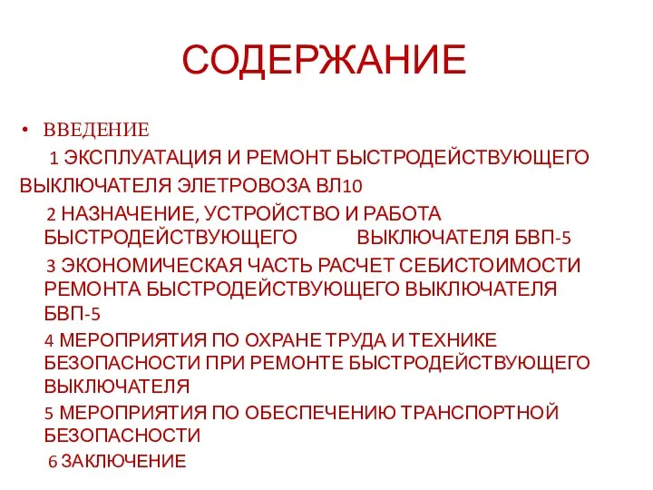 СОДЕРЖАНИЕ ВВЕДЕНИЕ 1 ЭКСПЛУАТАЦИЯ И РЕМОНТ БЫСТРОДЕЙСТВУЮЩЕГО ВЫКЛЮЧАТЕЛЯ ЭЛЕТРОВОЗА ВЛ10 2 НАЗНАЧЕНИЕ, УСТРОЙСТВО