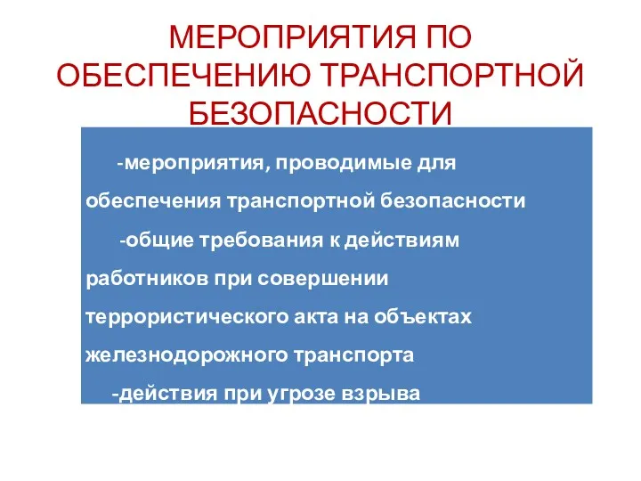 МЕРОПРИЯТИЯ ПО ОБЕСПЕЧЕНИЮ ТРАНСПОРТНОЙ БЕЗОПАСНОСТИ