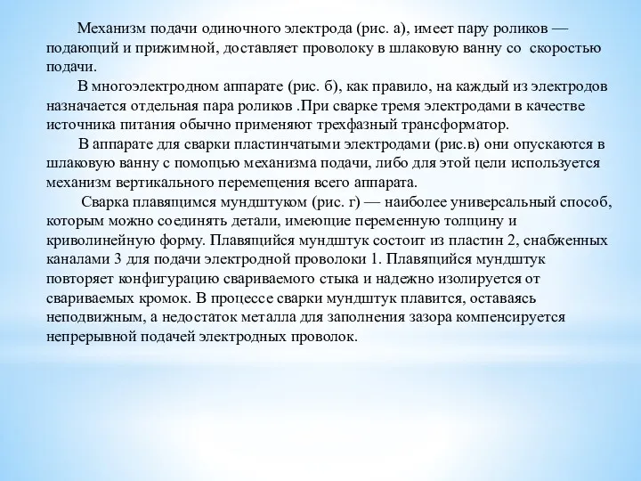 Механизм подачи одиночного электрода (рис. а), имеет пару роликов —