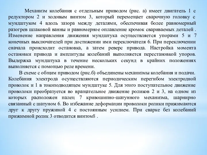 Механизм колебания с отдельным приводом (рис. а) имеет двигатель 1