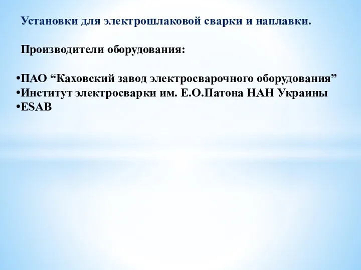 Установки для электрошлаковой сварки и наплавки. Производители оборудования: ПАО “Каховский