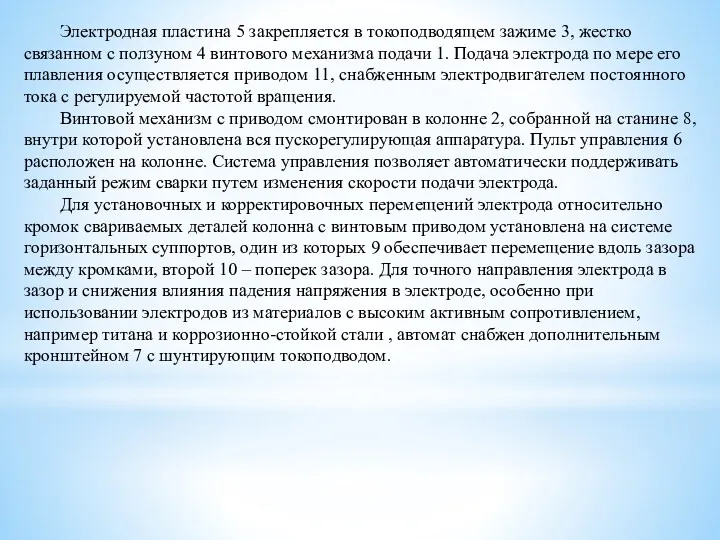 Электродная пластина 5 закрепляется в токоподводящем зажиме 3, жестко связанном