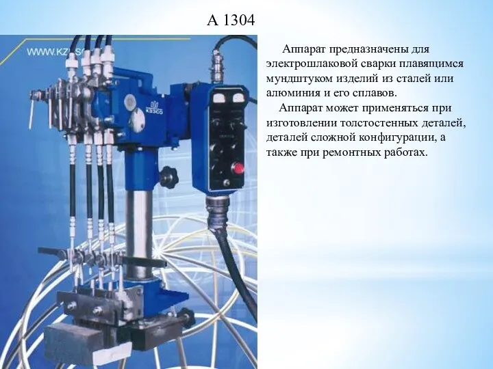 А 1304 Аппарат предназначены для электрошлаковой сварки плавящимся мундштуком изделий