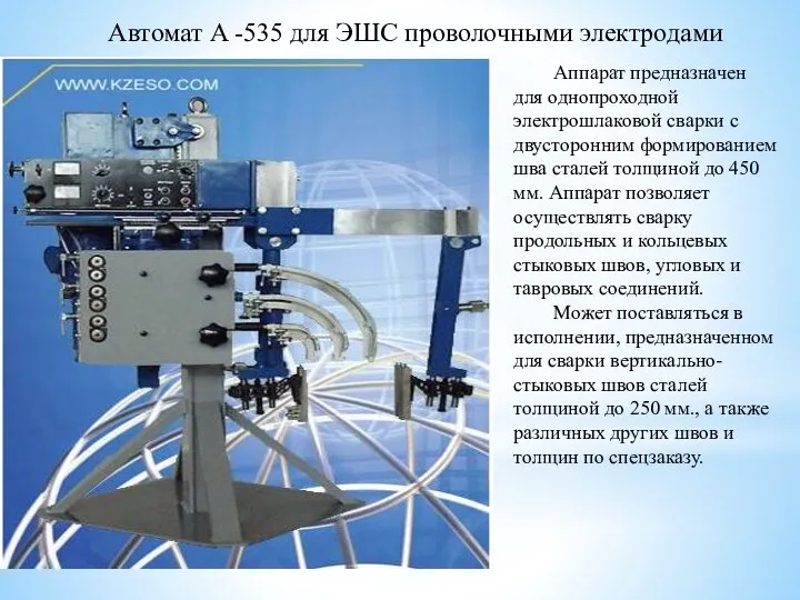 Автомат A -535 для ЭШС проволочными электродами Аппарат предназначен для