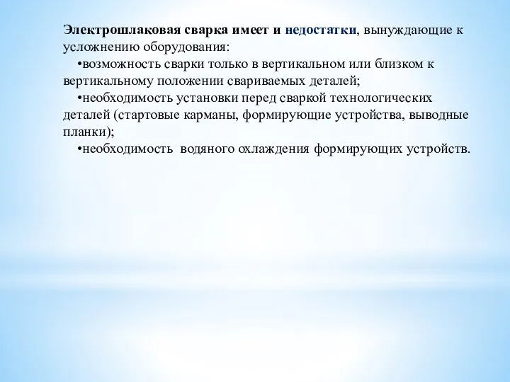 Электрошлаковая сварка имеет и недостатки, вынуждающие к усложнению оборудования: •возможность