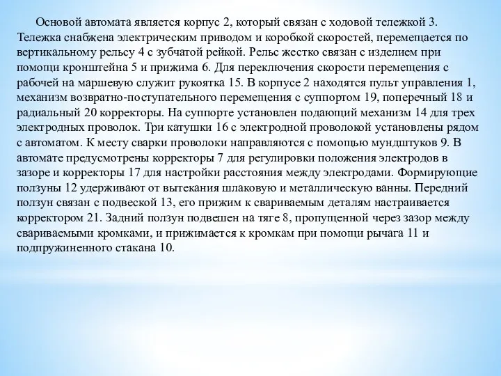 Основой автомата является корпус 2, который связан с ходовой тележкой