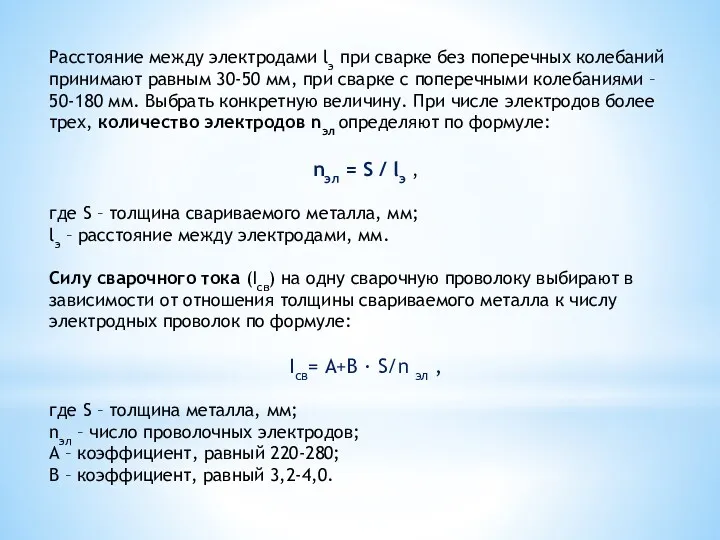 Расстояние между электродами lэ при сварке без поперечных колебаний принимают