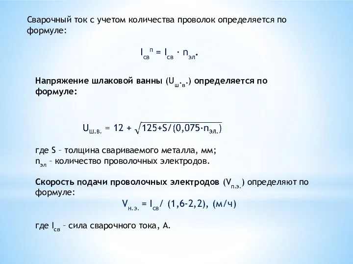 Сварочный ток с учетом количества проволок определяется по формуле: Iсвп