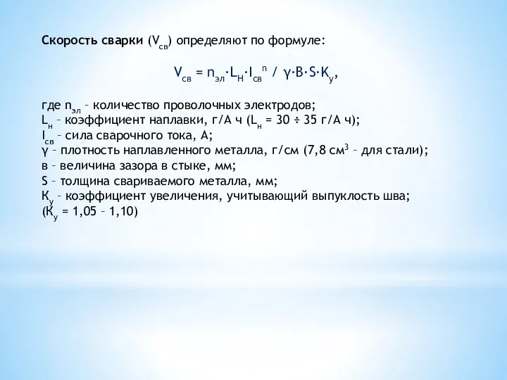 Скорость сварки (Vсв) определяют по формуле: Vсв = nэл·LH·Iсвn /