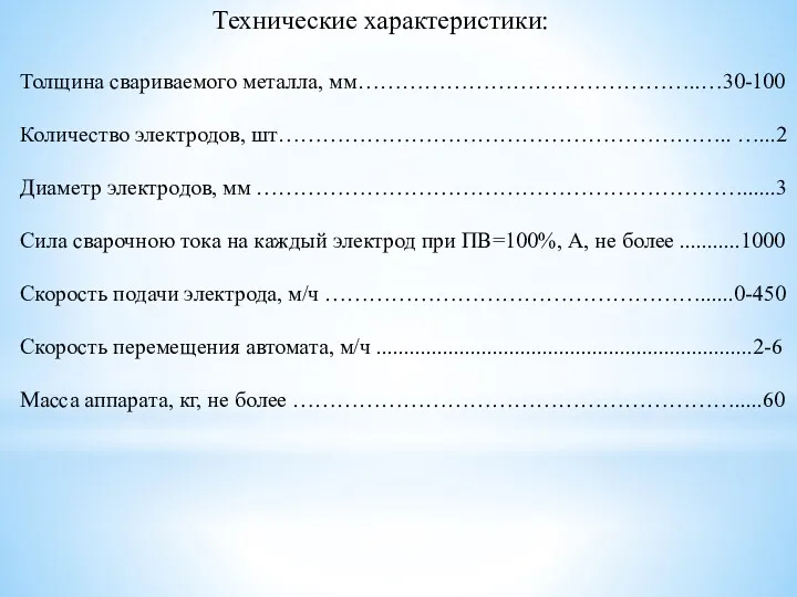 Технические характеристики: Толщина свариваемого металла, мм………………………………………..…30-100 Количество электродов, шт…………………………………………………….. …...2