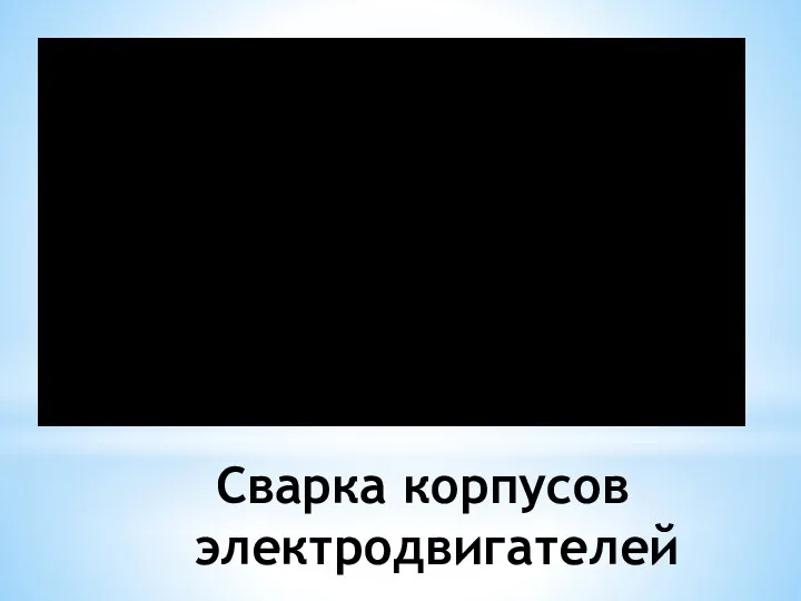 Сварка корпусов электродвигателей