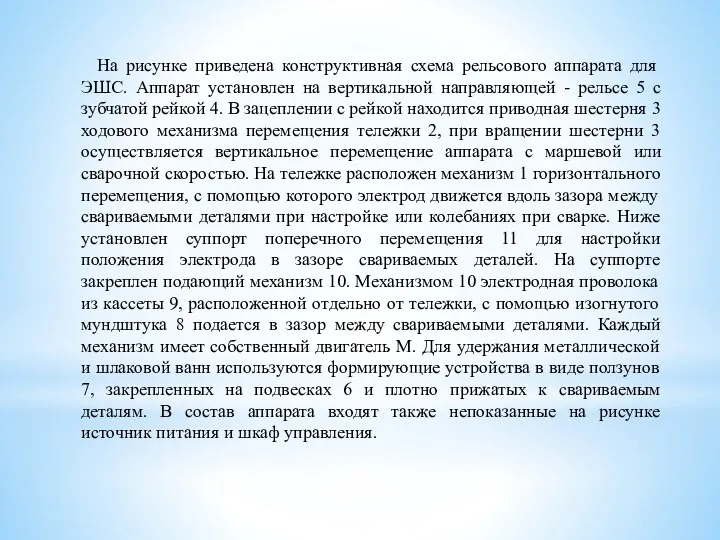 На рисунке приведена конструктивная схема рельсового аппарата для ЭШС. Аппарат