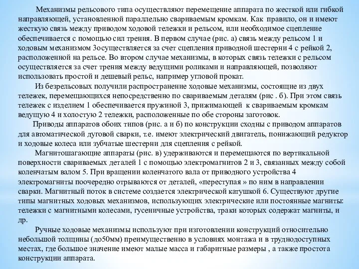 Механизмы рельсового типа осуществляют перемещение аппарата по жесткой или гибкой