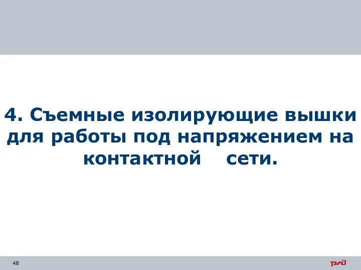 4. Съемные изолирующие вышки для работы под напряжением на контактной сети.