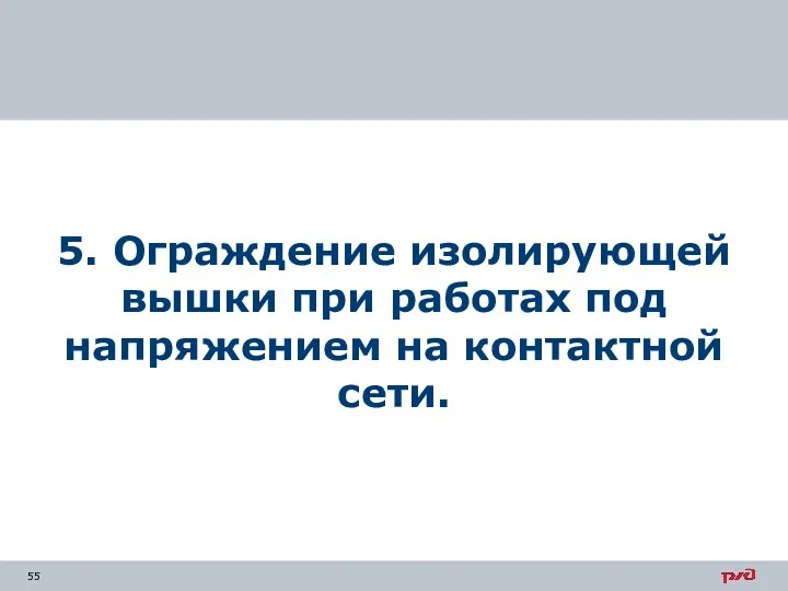 5. Ограждение изолирующей вышки при работах под напряжением на контактной сети.